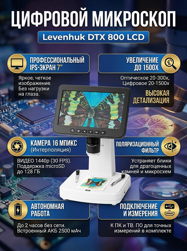 Цифровой микроскоп Levenhuk DTX 800 LCD с экраном 1024x600, ручной фокусировкой 5–70 мм, столиком с держателями и слотом microSD до 128 ГБ для контроля электроники, оценки минералов и лабораторных исследований