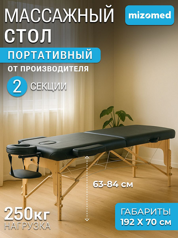 Складной двухсекционный массажный стол Mizomed Premium 2 black для специалистов мануальной терапии и косметологов: деревянный каркас, нагрузка до 250 кг, наполнитель 6 см, регулировка высоты до 89 см, вес 19 кг