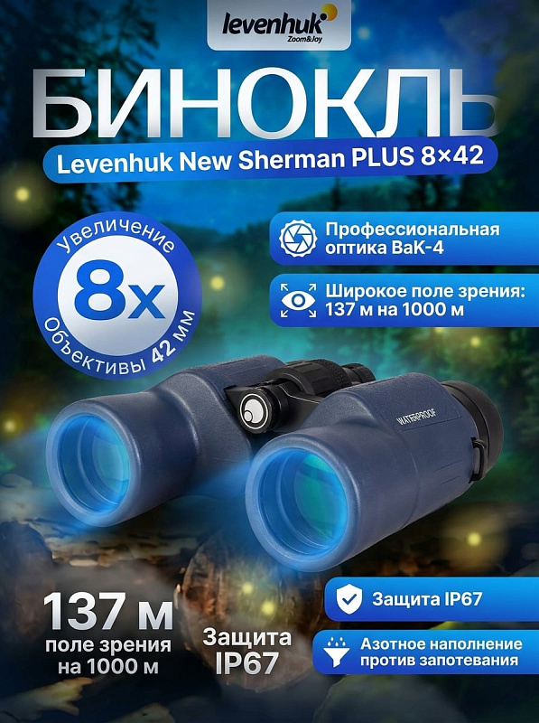 Полевой бинокль Levenhuk New Sherman PLUS 8x42 для охоты и наблюдений: Porro-оптика BaK-4 с полным просветлением, дюралевый герметичный корпус IP67 с защитой от запотевания, сумеречный фактор 18,33, вес 1 кг