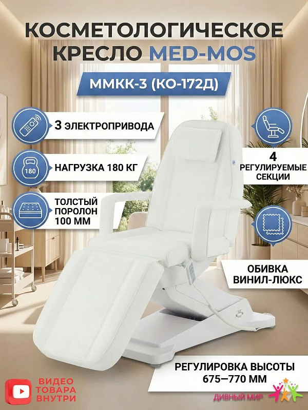 Кресло косметологическое электрическое Мед-Мос ММКК-3 КО-172Д белое 3 мотора