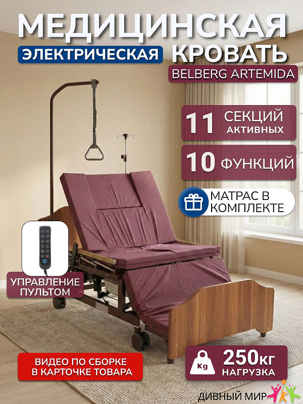 Кровать электрическая Belberg Artemida