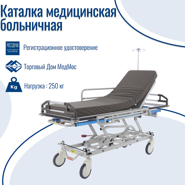 Каталка больничная Med-Mos ММ-НТ-3LL гидравлическая с регулировкой высоты и спинки, до 250 кг