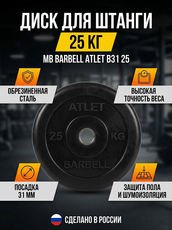Диск обрезиненный для штанги MB Barbell MB-AtletB31-25