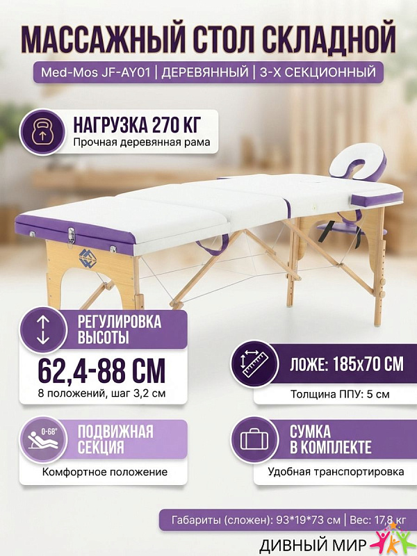 Стол массажный переносной 3-секционный на деревянной раме JF-AY01 PW3.20.13A-00 белый/фиолетовый