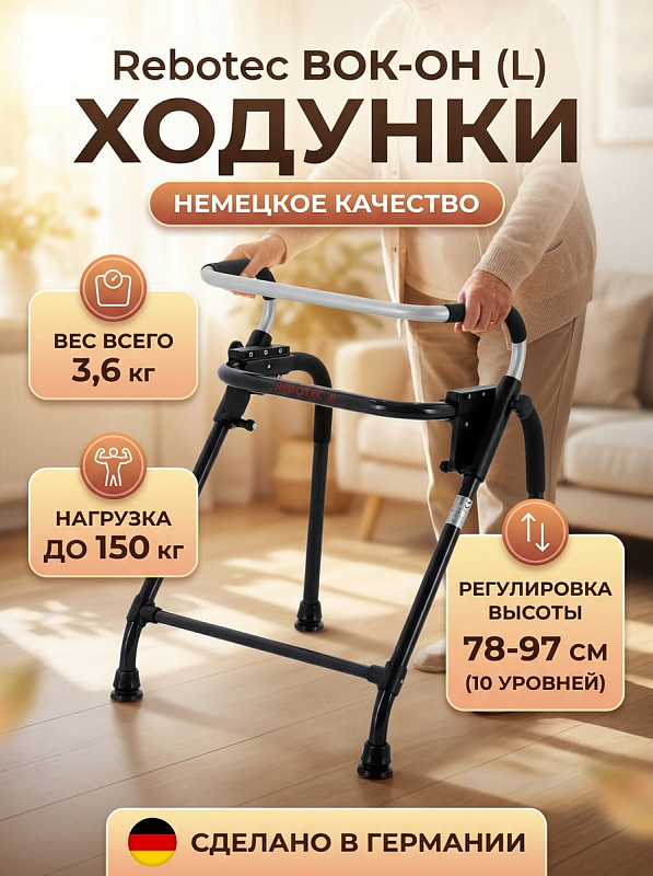 Ходунки Rebotec Вок-он (L) (174.40)