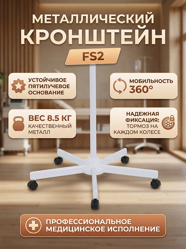 Металлический кронштейн со штативом (FS2)