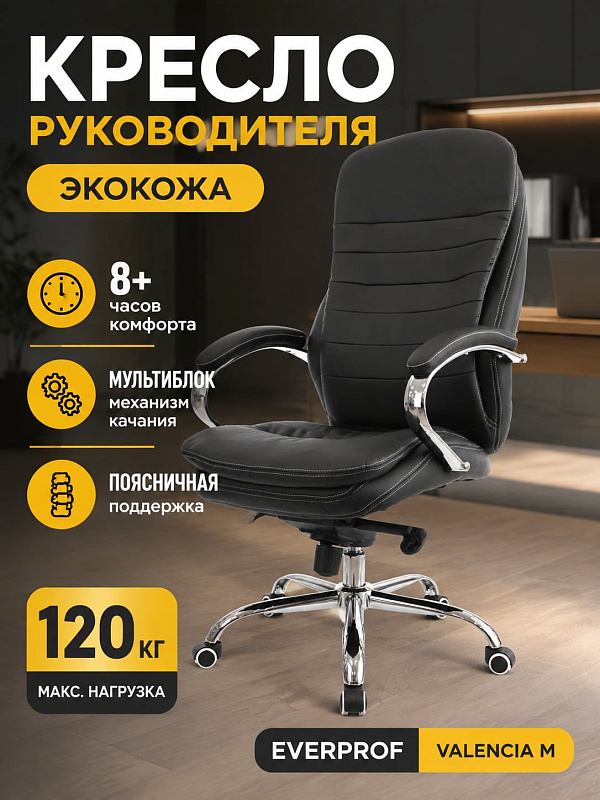Офисное кресло руководителя Everprof Valencia M EC-330-2 PU Black с немонолитным каркасом для работы в кабинете: черная экокожа, сиденье 53х50 см, газпатрон DIN 4550 с подъемом 54–60 см при нагрузке до 120 кг