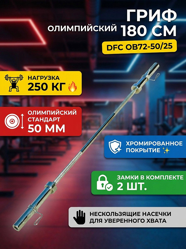 Олимпийский прямой гриф DFC OB72-50/25