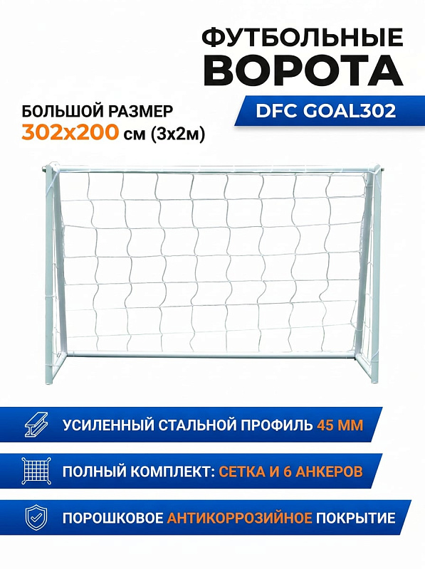 Футбольные ворота DFC GOAL302