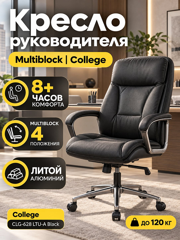 Эргономичное кресло руководителя College CLG-628 LTU-A Black с литой алюминиевой базой, встроенным подголовником, подлокотниками с накладками, спинкой 72 см и настройкой жесткости качания под вес пользователя