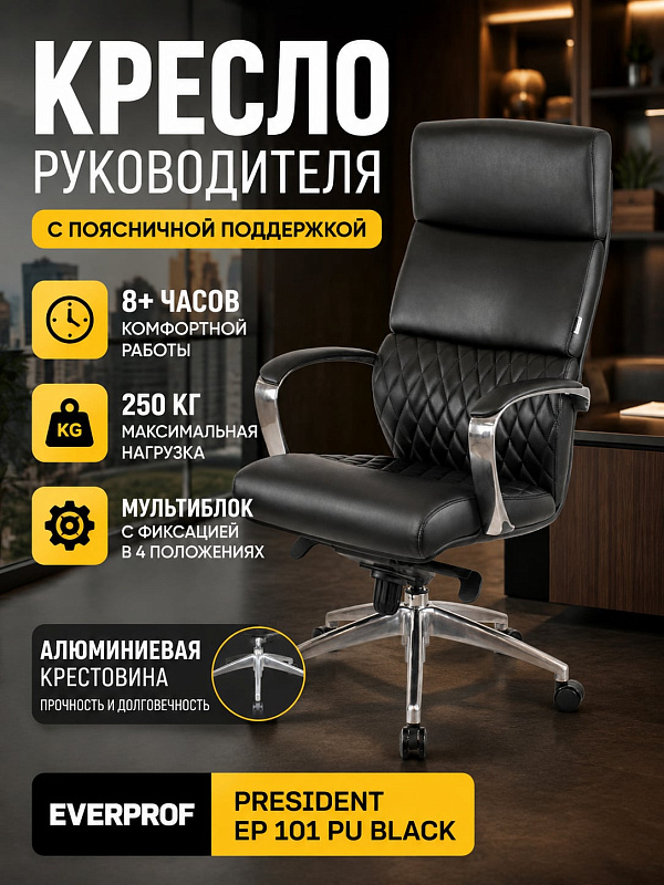 Ортопедическое кресло для руководителя Everprof President из черной экокожи с усиленным монолитным каркасом под нагрузку до 250 кг, механизмом качания мультиблок, сиденьем 52х52 см и полированной алюминиевой базой
