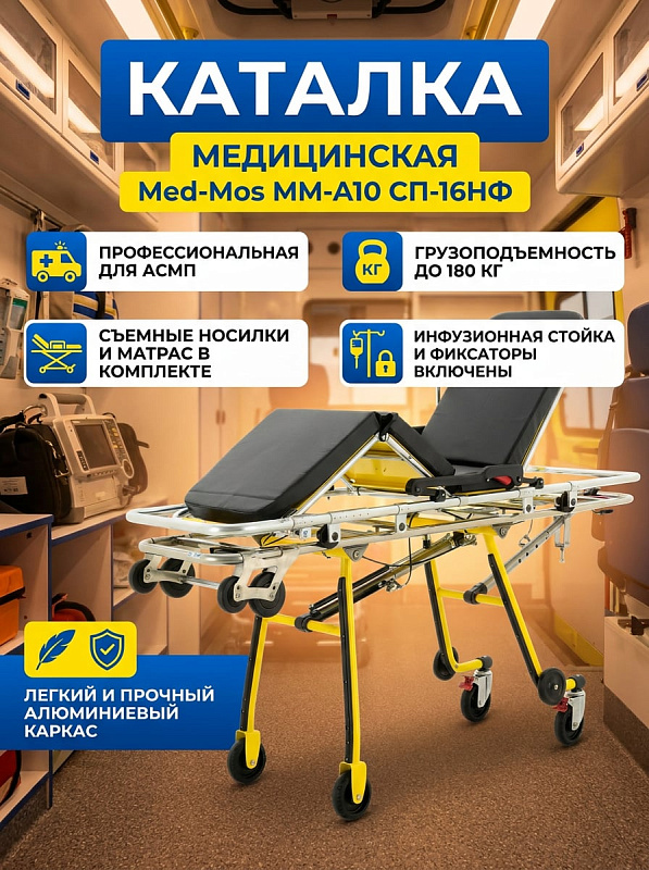 Каталка для скорой помощи Med-Mos ММ-А10 СП-16НФ со съемными носилками, алюминиевая, до 180 кг