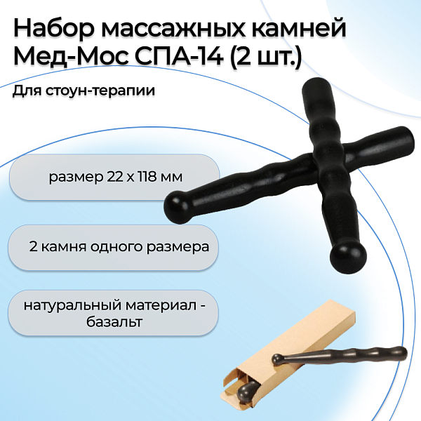 Камни для стоун терапии Мед-Мос СПА-14 (2 шт.) из базальта для массажа