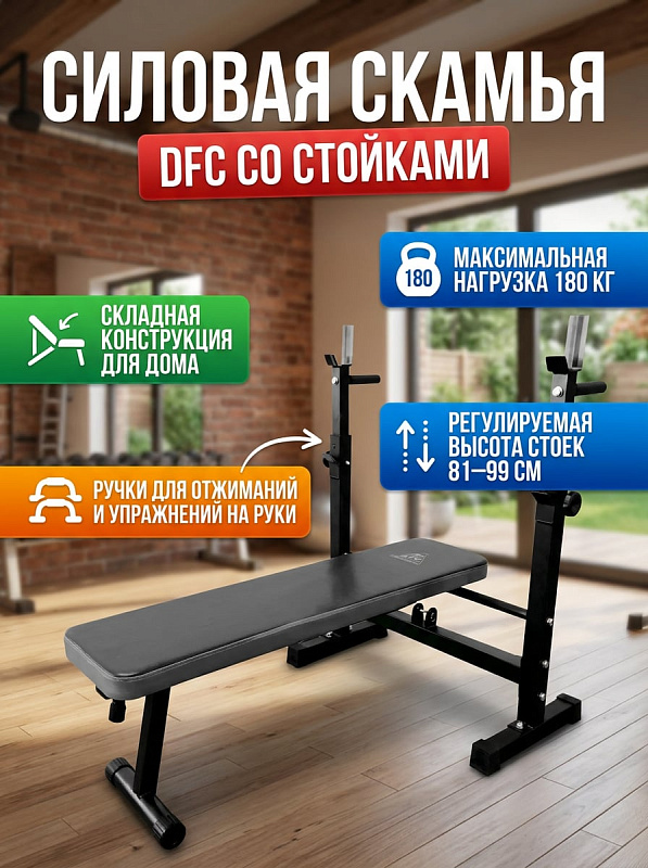 Скамья со стойками под штангу DFC D6453L