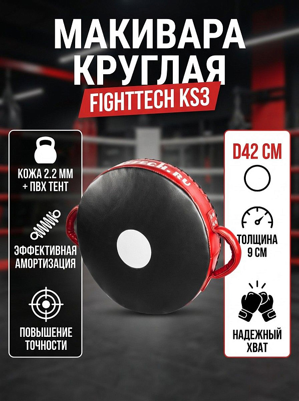 Круглая боксерская макивара Fighttech KS3 для отработки ударов руками в единоборствах: снаряд из натуральной кожи 2.2 мм с ПВХ тентом 630 г/м², диаметром 42 см, толщиной 9 см и блоком ПВВ и ППЭ весом 3 кг