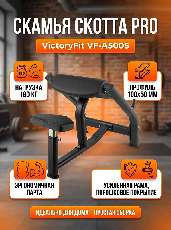 Скамья Скотта VictoryFit VF-A5005