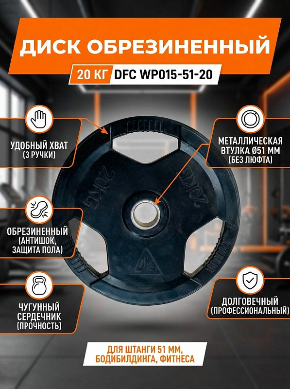 Диск обрезиненный с хватом DFC WP015-51-20