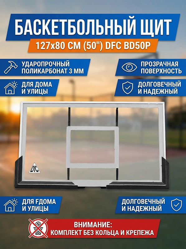 Баскетбольный щит DFC BD50P для дачи и уличных площадок: навесная игровая панель из поликарбоната толщиной 3 мм размером 127 х 80 см весом 13 кг для любительских тренировок или замены на мобильной стойке STAND50P