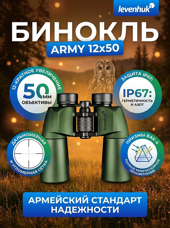 Полевой бинокль Levenhuk Army 12x50 с угломерной сеткой в герметичном зеленом корпусе с призмами Porro, многослойным просветлением, регулировкой межзрачкового расстояния 56–73 мм для охоты, охраны и туризма