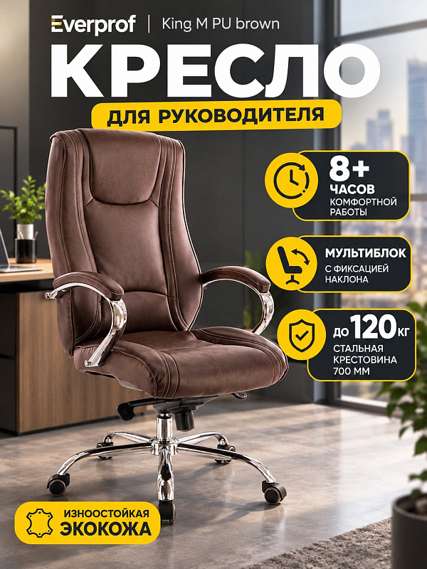 Ортопедическое кресло для руководителя Everprof King M EC-370 M из коричневой экокожи с поддержкой поясницы, механизмом качания мультиблок, газлифтом DIN 4550 и стальной крестовиной с допустимой нагрузкой 120 кг