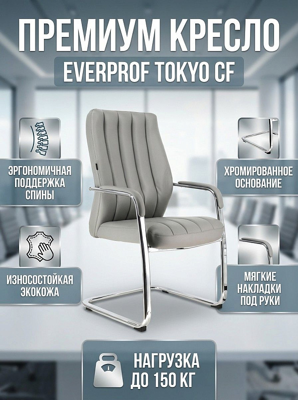 Эргономичное кресло руководителя Everprof Tokyo CF из серой экокожи на хромированных полозьях с немонолитным каркасом, встроенной поясничной поддержкой, сиденьем шириной 51 см и предельной нагрузкой до 150 кг
