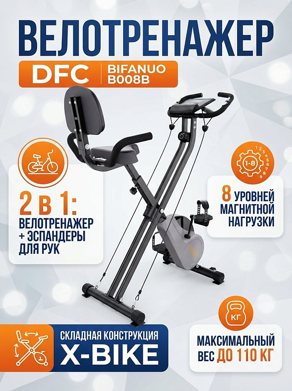 Складной велотренажер DFC X-Bike BIFANUO B008B с сиденьем со спинкой, регулировкой высоты 78,5–87,5 см, встроенными эспандерами 120 см, LCD-экраном и датчиками пульса для тренировок дома при весе до 110 кг