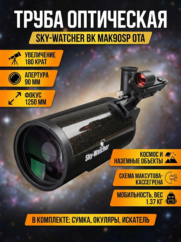 Зеркально-линзовая оптическая труба Sky-Watcher BK MAK90SP OTA с апертурой 90 мм для космических и наземных наблюдений, с резьбой под фотоштатив 1/4", весом 1.37 кг, искателем Red Dot и сумкой в комплекте