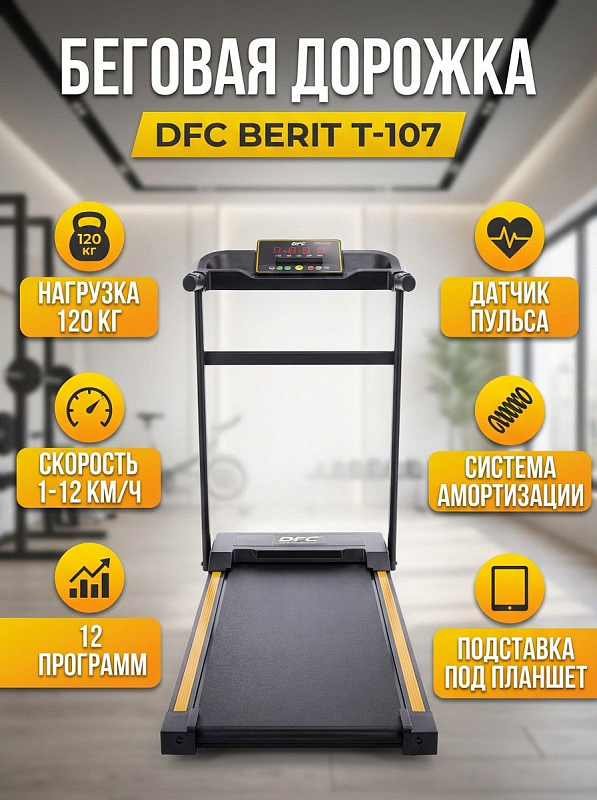 Компактная электрическая беговая дорожка DFC BERIT T-107 для домашних тренировок с мотором 1,25 л. с., нескладной рамой габаритами 120х58х107 см, дисплеем 16х6,5 см и нагрузкой на пользователя до 120 кг