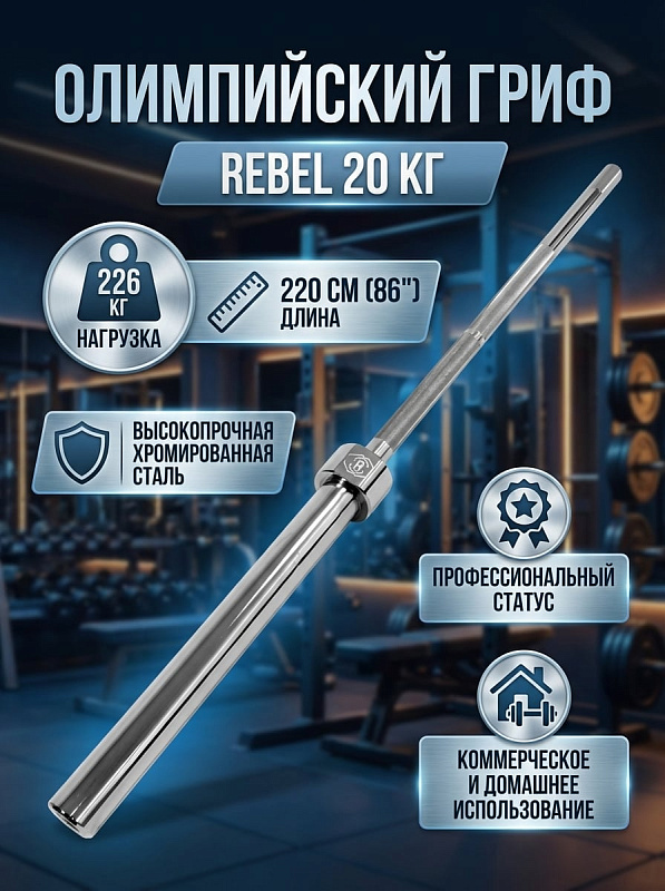 Гриф прямой REBEL 86" хромированный