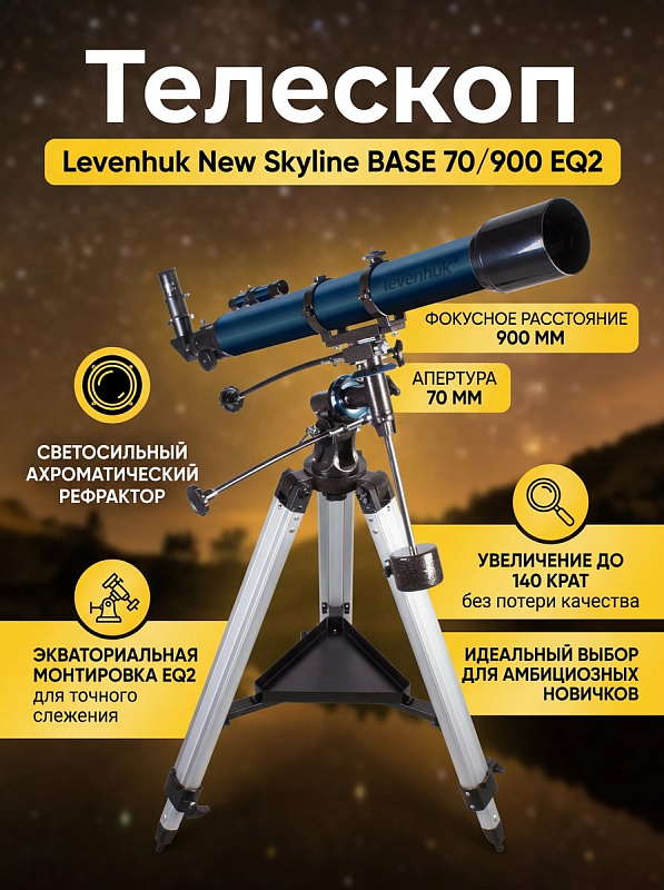 Ахроматический рефрактор Levenhuk New Skyline BASE 70/900 EQ2 для начинающих астрономов с алюминиевой трубой 80х910 мм, просветленной оптикой, монтировкой EQ2 и регулируемой по высоте треногой 700–1310 мм