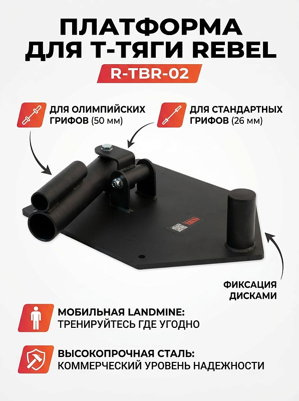Напольная платформа для Т-тяги REBEL R-TBR-02 с универсальными втулками 26 и 50 мм — мобильный стальной тренажер Landmine весом 13,6 кг с фиксацией диском для домашних тренировок и коммерческих спортивных залов
