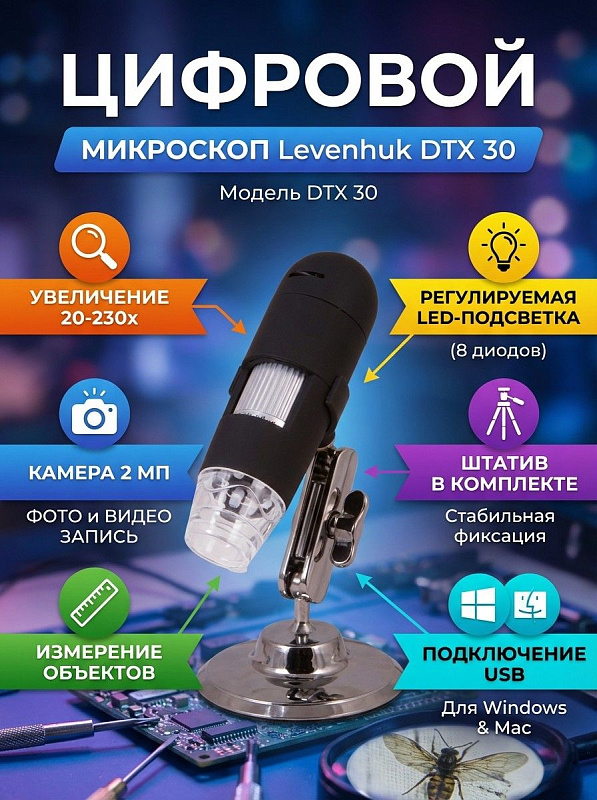 Электронный USB-микроскоп Levenhuk DTX 30 для прикладных работ методом светлого поля с оптикой из стекла, прорезиненным корпусом, ручной фокусировкой 0–150 мм, фотосъемкой до 1600x1200 и настольным штативом