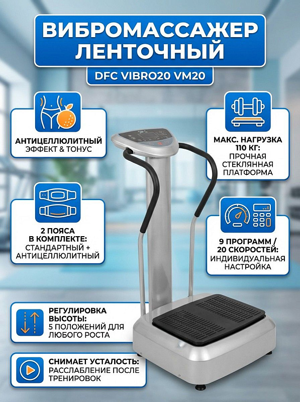 Напольный электрический вибромассажер DFC Vibro20 VM20 на стойке из гальванической трубы с платформой из закаленного стекла до 110 кг, регулировкой по высоте в 5 положениях, аудиосистемой и 2 массажными поясами