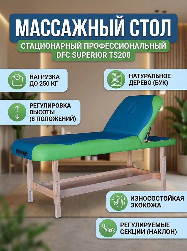 Стационарный массажный стол DFC Superior TS200 из натурального дерева с 8 уровнями высоты от 66 до 86 см, поролоном толщиной 8 см и плотностью 50 г/м², вырезом для лица и полкой для рук для массажа и СПА