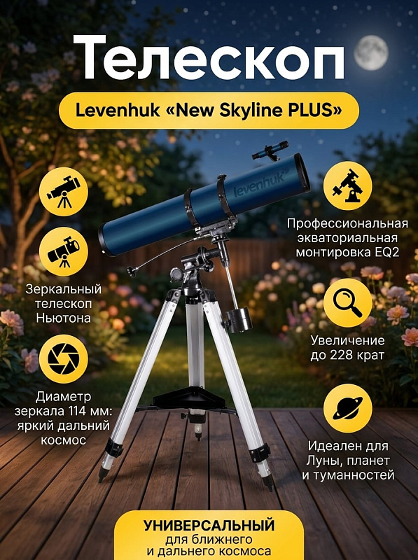 Рефлектор Ньютона Levenhuk New Skyline PLUS 114/900 EQ2 с алюминиевой трубой, просветленной оптикой f/7.9, Т-резьбой М42 и штативом с регулировкой 700–1310 мм для начинающих и опытных любителей астрономии