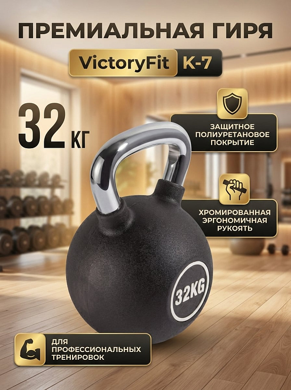 Гиря с полиуретановым покрытием VictoryFit К-7
