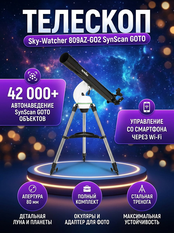 Ахроматический рефрактор Sky-Watcher 809AZ-GO2 SynScan GOTO с объективом 80 мм и фокусным расстоянием 900 мм на компьютеризированной монтировке с Wi-Fi, базой 42 000 объектов и регулируемой стальной треногой