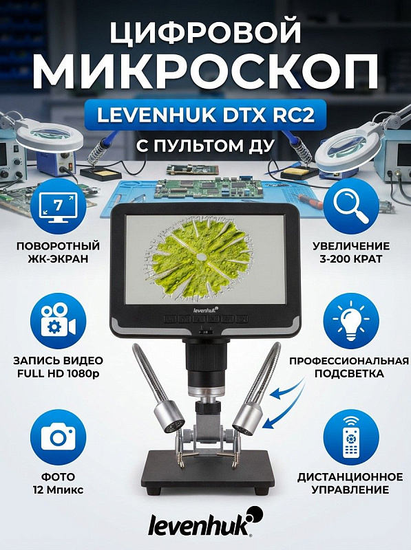 Цифровой микроскоп Levenhuk DTX RC2 на металлическом штативе с поворотным ЖК-экраном 7 дюймов, увеличением 3–200 крат, двойной LED-подсветкой на гибких штангах и ИК-пультом для пайки плат и точной механики