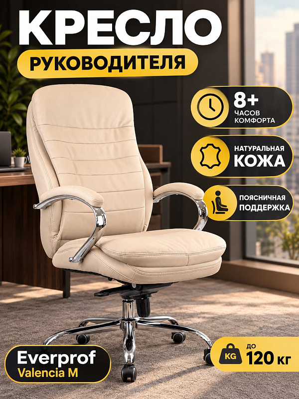 Эргономичное кресло руководителя Everprof Valencia M Leather Beige с сиденьем 54х50 см, регулировкой высоты 120–126 см, наполнителем из полиуретана 22–25 кг/м³ и металлическими подлокотниками с кожаными накладками