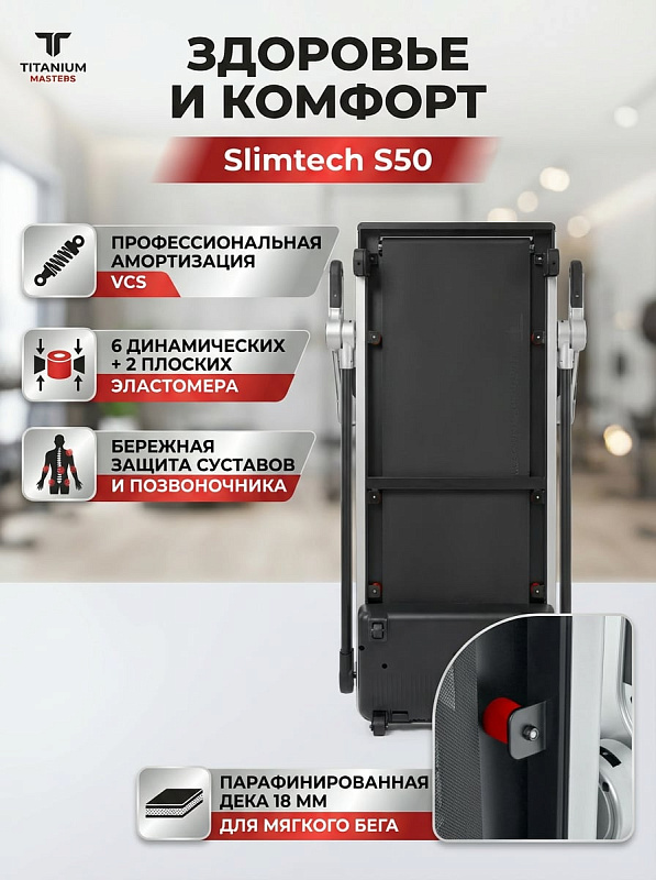 Электрическая беговая дорожка Titanium Masters Slimtech S50 с мотором Fuji Electric 2.5 л.с., полотном Habasit 123.5х46 см, амортизацией VCS и вертикальным хранением толщиной 28 см при нагрузке до 150 кг