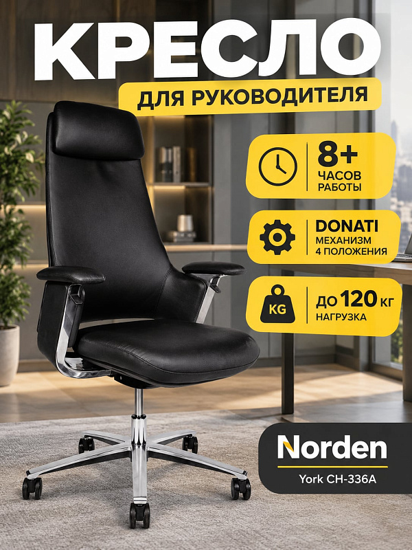 Ортопедическое кресло руководителя Norden York CH-336A из черной экокожи на алюминиевом каркасе с механизмом качания Donati, сиденьем 50х44 см, мягкими подлокотниками и PU-колесами для оснащения офисов и дома