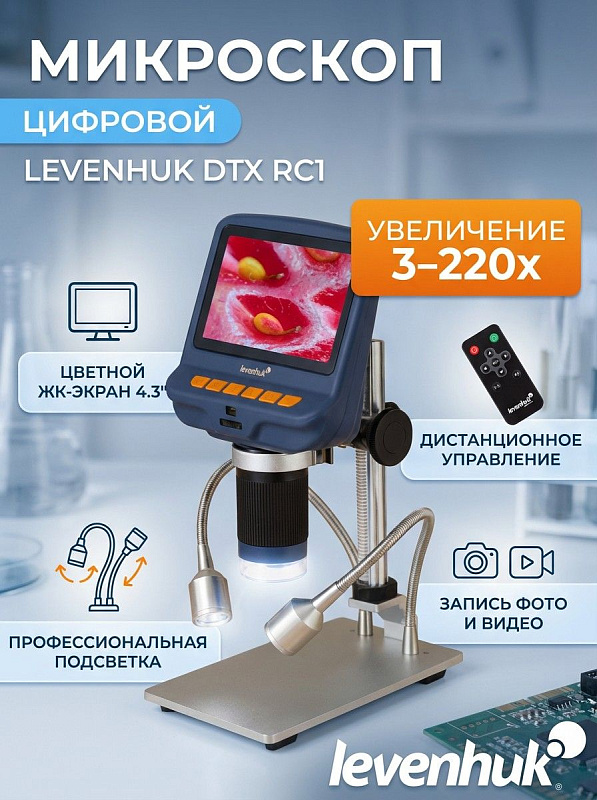 Цифровой микроскоп Levenhuk DTX RC1 с экраном 4,3 дюйма, пультом ДУ, оптическим стеклом и двойной подсветкой на гибких держателях для точных работ с микроэлектроникой, часами и ювелирными изделиями