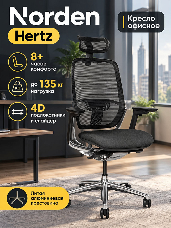 Эргономичное кресло руководителя Norden Hertz в черном цвете с регулировкой высоты от 118,5 до 129 см, поясничной поддержкой, газлифтом 3 класса и прочной алюминиевой базой для пользователей весом до 135 кг