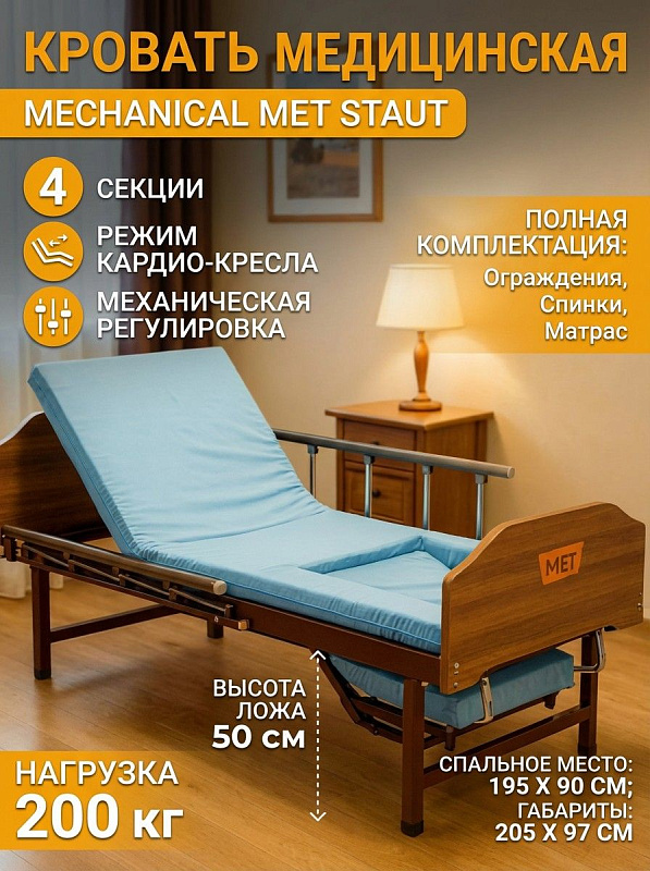 Функциональная кровать MET BLY 0450 T Staut для лежачих больных: четырехсекционное ложе, червячный привод с опцией кардио-кресла, стальной каркас 205х97 см на 185 кг, спинки из ЛДСП и защитные боковые ограждения