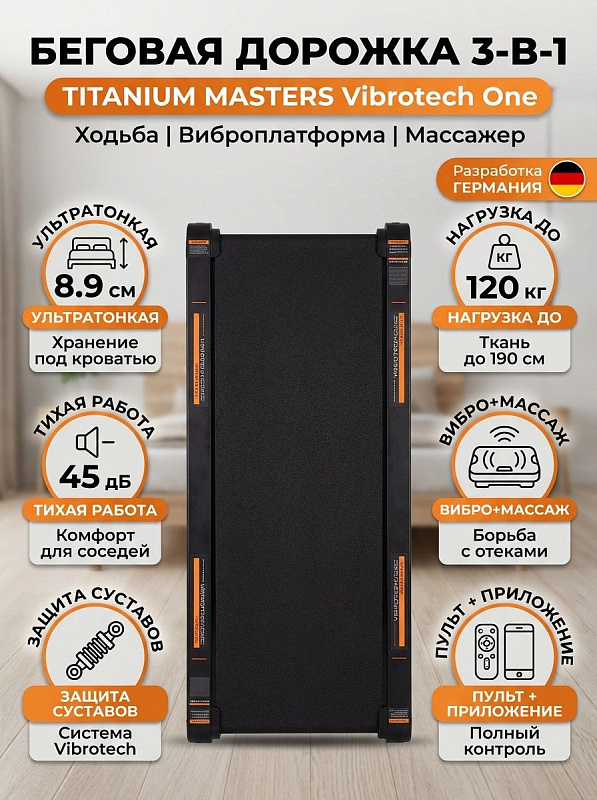 Электрическая беговая дорожка TITANIUM Masters Vibrotech One без поручней для домашних тренировок с нагрузкой до 120 кг, мотором постоянного тока 1 л.с., полотном 91х39 см, амортизацией Softwave Plus и пультом ДУ