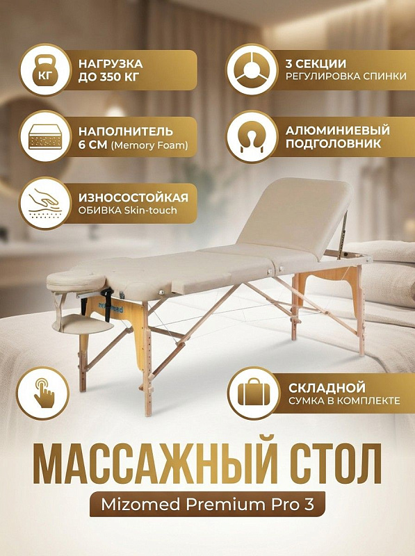 Трехсекционный складной массажный стол Mizomed Premium Pro 3 beige на каркасе из бука с нагрузкой 350 кг, регулировкой высоты 63-84 см, наполнителем 6 см, подголовником и сумкой для массажистов и косметологов