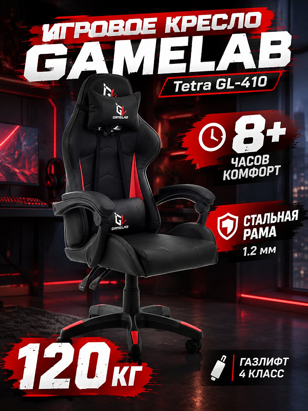 Игровое кресло для компьютера GameLab Tetra Black GL-410 красно-черное со стальной рамой 1.2 мм, сиденьем 50х53 см из высокоплотной пены, наклоном спинки 54х80 см от 90° до 115° и допустимой нагрузкой до 120 кг