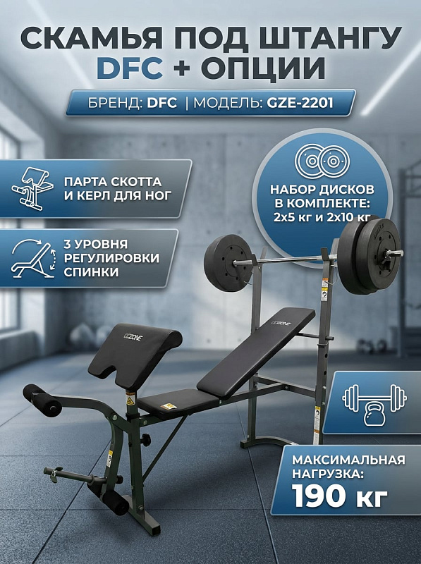 Скамья под штангу DFC С опциями GZE-2201