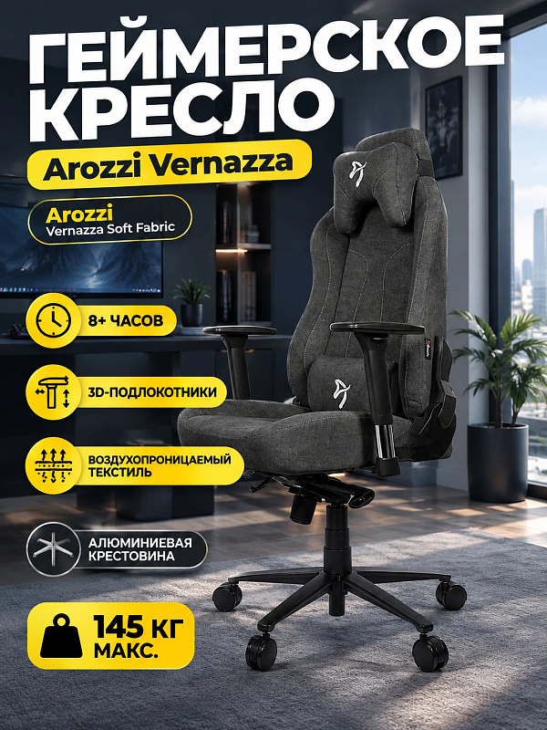 Компьютерное игровое кресло Arozzi Vernazza Soft Fabric Dark Grey с текстильной обивкой, спинкой 86 см, алюминиевой крестовиной, механизмом мультиблок и регулировкой высоты 48-57 см для людей высокого роста