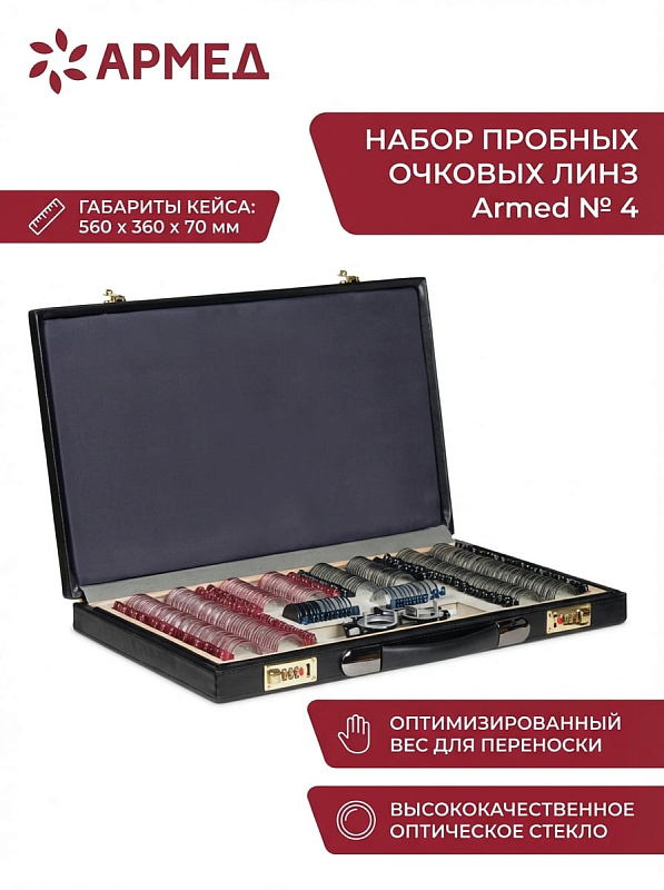 Большой офтальмологический комплект линз Armed № 4 из 266 элементов в металле с поверкой, универсальной оправой и диагностическими диафрагмами для подбора очков оптометристами и врачами в кейсе 56х36х7 см